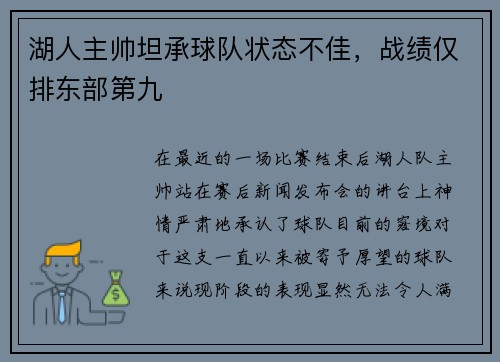 湖人主帅坦承球队状态不佳，战绩仅排东部第九