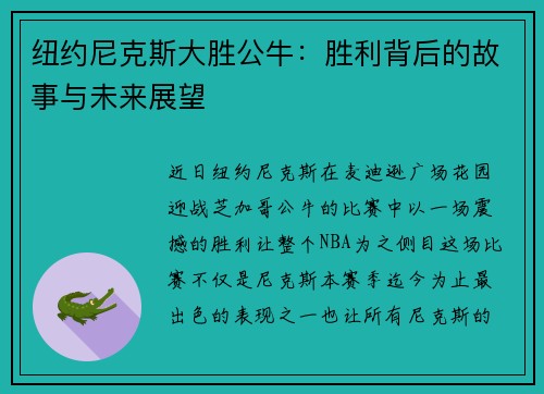 纽约尼克斯大胜公牛：胜利背后的故事与未来展望
