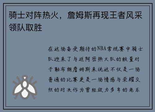 骑士对阵热火，詹姆斯再现王者风采领队取胜