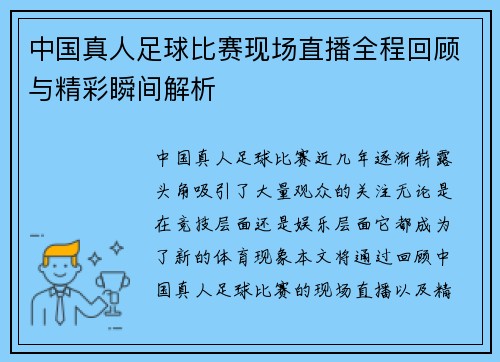 中国真人足球比赛现场直播全程回顾与精彩瞬间解析