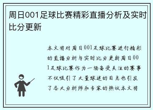 周日001足球比赛精彩直播分析及实时比分更新