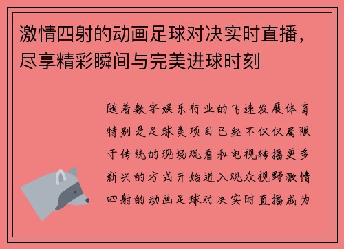 激情四射的动画足球对决实时直播，尽享精彩瞬间与完美进球时刻