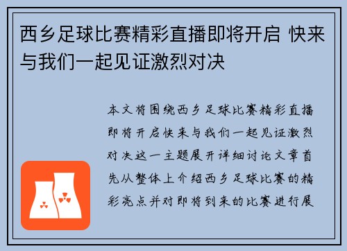 西乡足球比赛精彩直播即将开启 快来与我们一起见证激烈对决