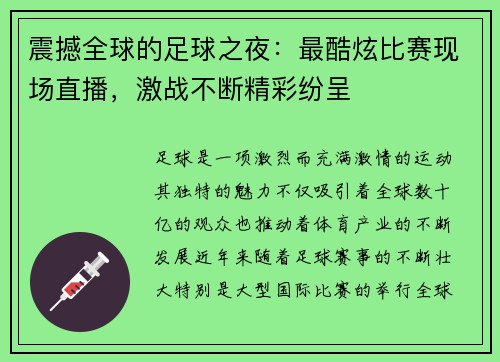 震撼全球的足球之夜：最酷炫比赛现场直播，激战不断精彩纷呈